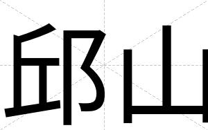邱山