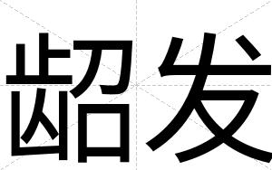 龆发