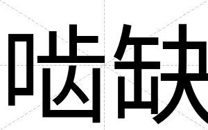 啮缺