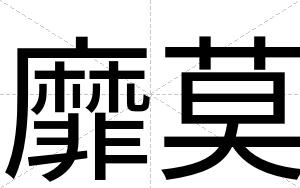 靡莫