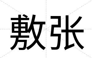 敷张