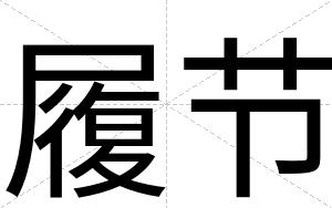 履节