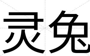 灵兔