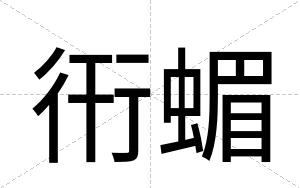 衎蝞