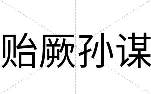 贻厥孙谋