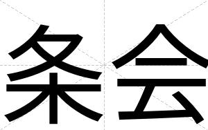 条会