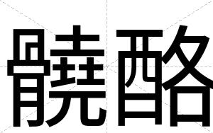 髐酪