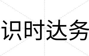识时达务