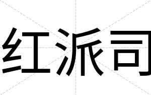 红派司