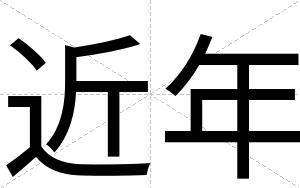 近年