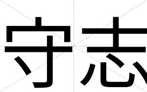 守志