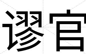 谬官