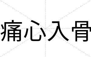 痛心入骨