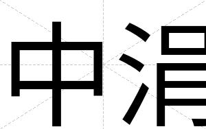 中涓