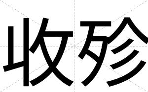 收殄
