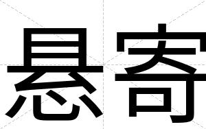 悬寄