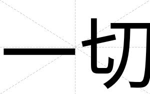 一切