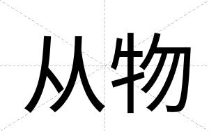从物