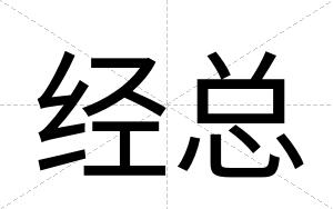经总