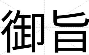 御旨