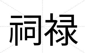 祠禄