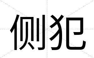侧犯