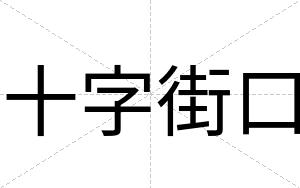 十字街口