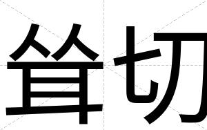耸切