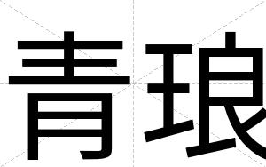 青琅