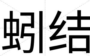 蚓结
