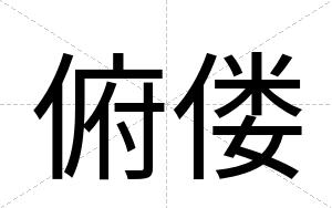 俯偻