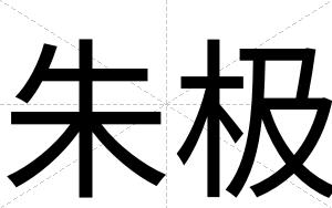 朱极