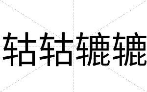 轱轱辘辘