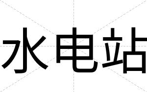 水电站