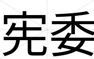 宪委