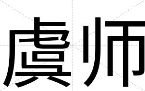 虞师