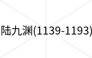 陆九渊(1139-1193)