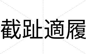 截趾適履