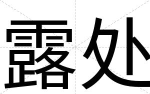 露处