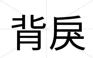 背戾