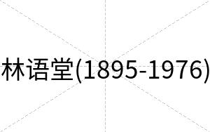 林语堂(1895-1976)