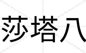 莎塔八
