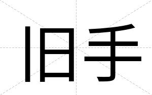 旧手