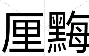 厘黣