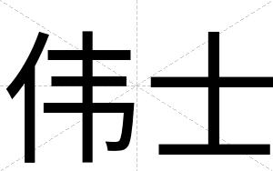 伟士