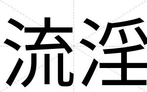 流淫