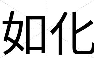 如化