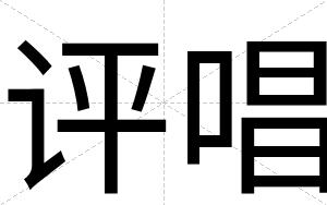 评唱