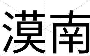 漠南