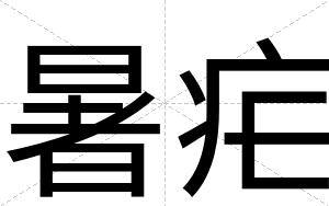 暑疟